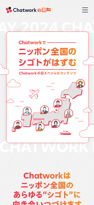 Chatworkの日2024 | ビジネスチャットならChatworkのスマートフォンでみたファーストビューの画像