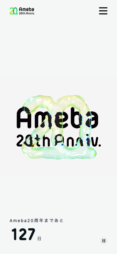 Ameba20周年記念サイト | つくる、つむぐ、つづく、Ameba LIFEのスマートフォンでみたファーストビューの画像