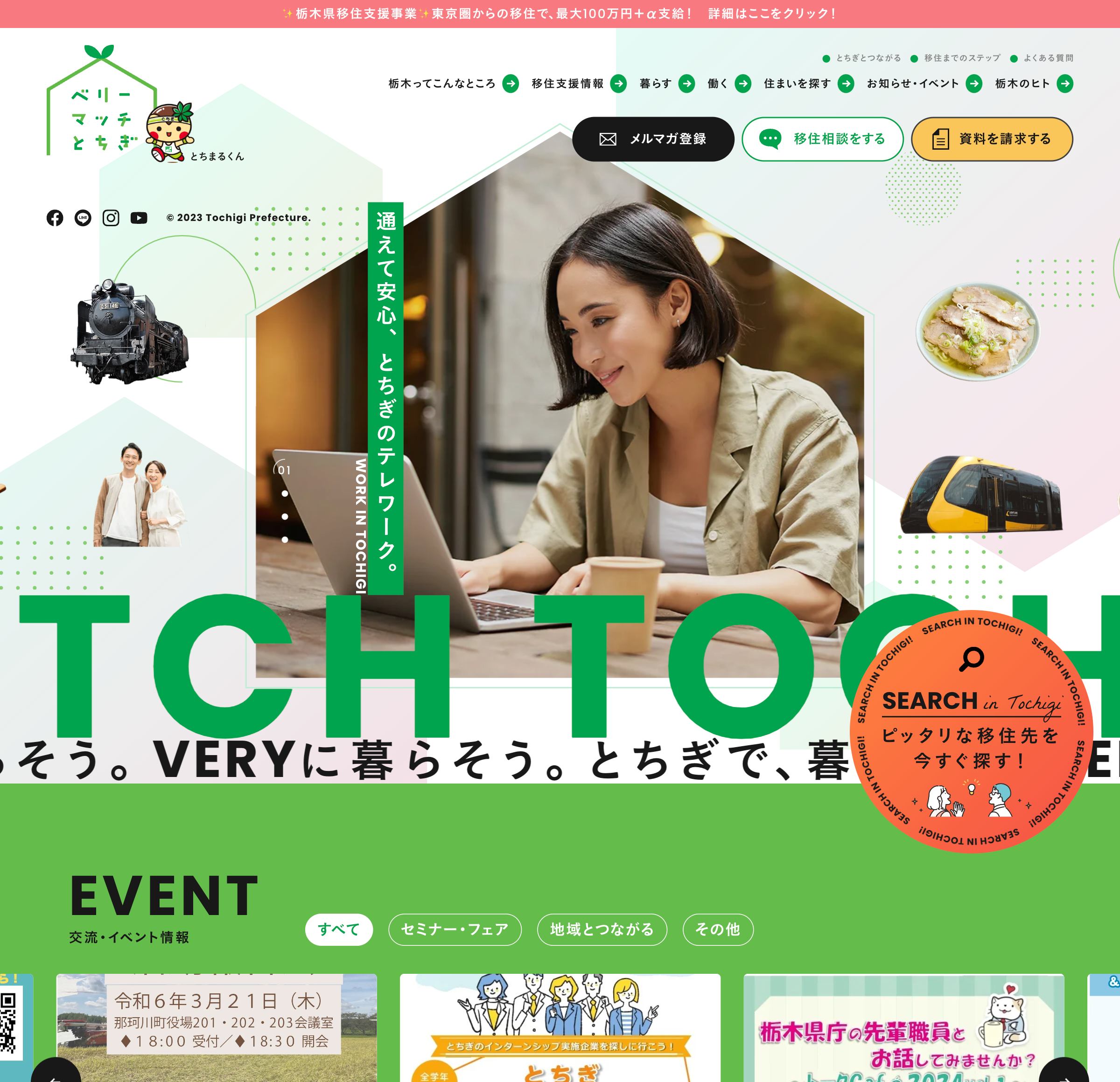 ベリーマッチとちぎ｜栃木県移住・定住促進サイトのファーストビューの画像