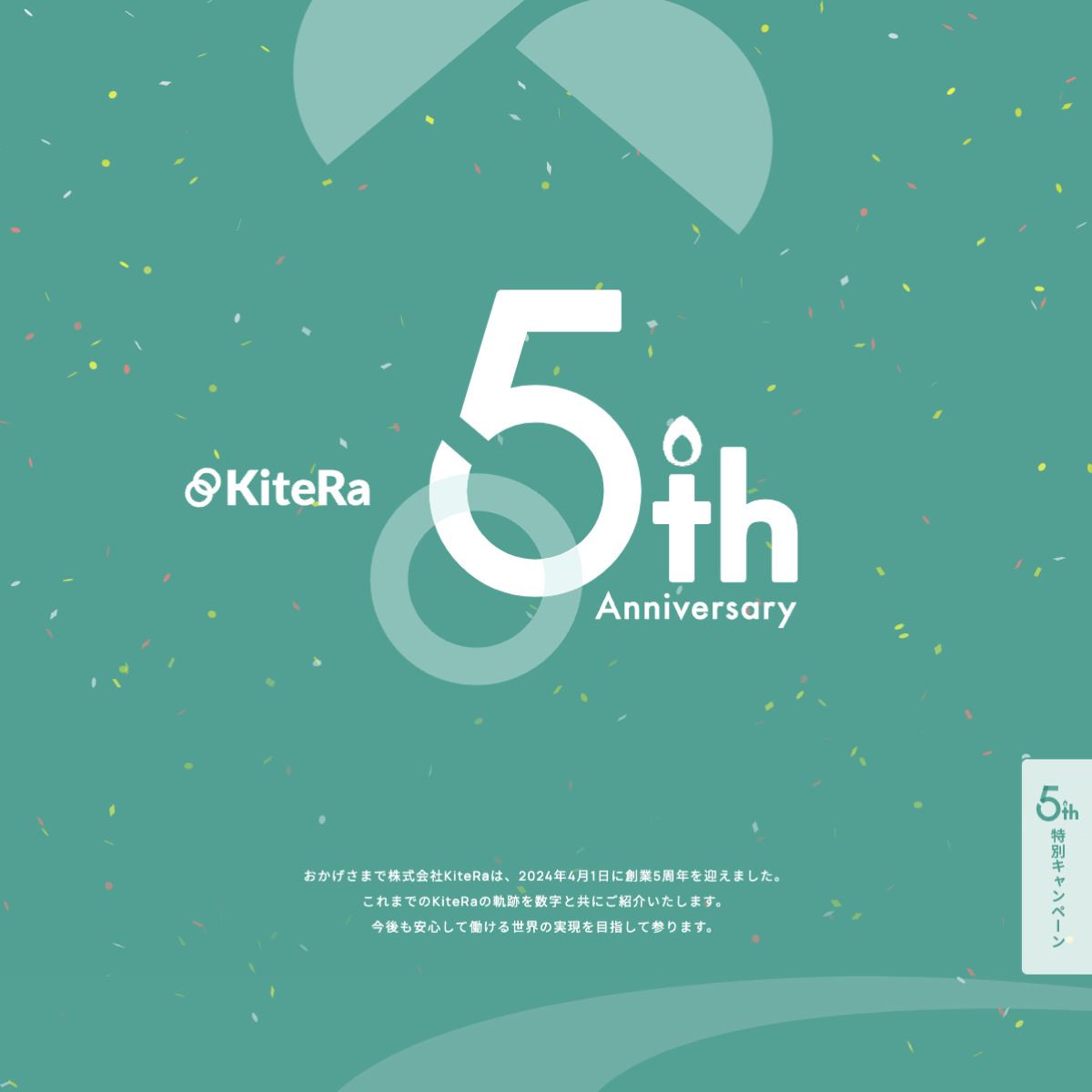 KiteRa 5th Anniversary | 株式会社KiteRaのパソコンで見たファーストビューの画像