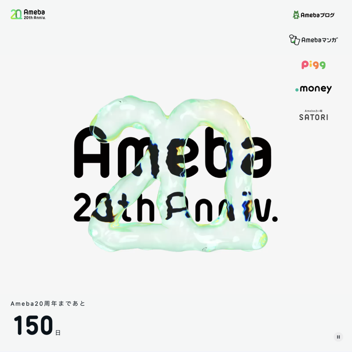 Ameba20周年記念サイト | つくる、つむぐ、つづく、Ameba LIFEのパソコンで見たファーストビューの画像