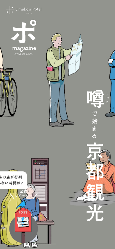 ポmagazine | 噂で始まる京都観光メディア by Umekoji Potel KYOTOのスマートフォンでみたファーストビューの画像