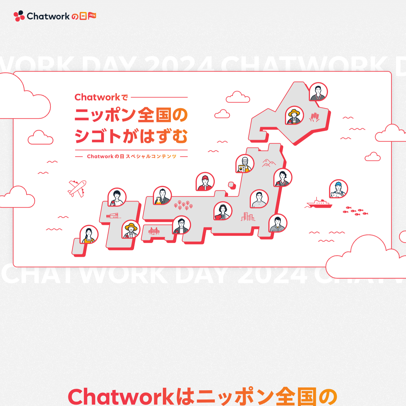 Chatworkの日2024 | ビジネスチャットならChatworkのパソコンで見たファーストビューの画像